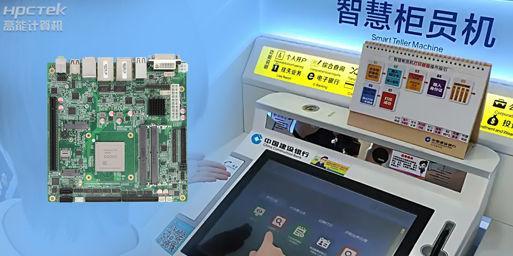 智慧銀行：國產(chǎn)金融工控主板為建行智慧銀行提供技術(shù)保障！(圖2)