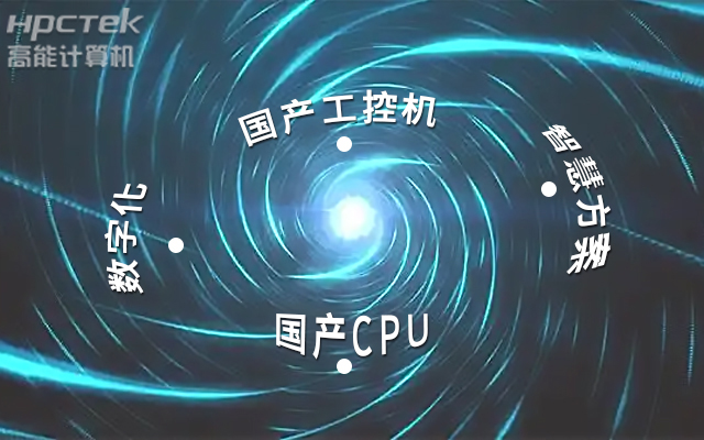 國產(chǎn)工控機(jī)應(yīng)用潛力不斷被挖掘，行業(yè)迎來發(fā)展契機(jī)(圖1)
