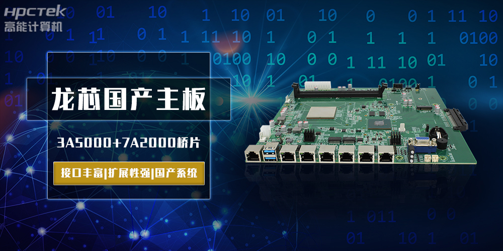 將自主進行到底，龍芯3A5000國產(chǎn)主板跨越式突破！(圖2)