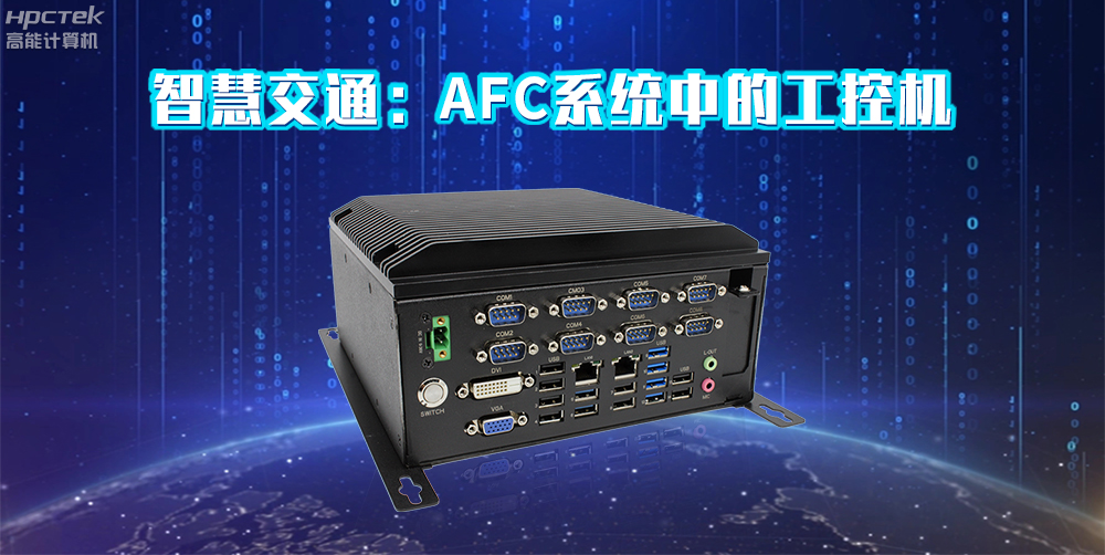 高能計(jì)算機(jī)AFC系統(tǒng)專用國產(chǎn)工控機(jī)硬件方案，讓科技縮短時(shí)間距離！(圖2)