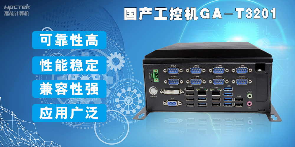 國產(chǎn)工業(yè)電腦是什么設備，國產(chǎn)工業(yè)電腦有哪些特點？(圖2)