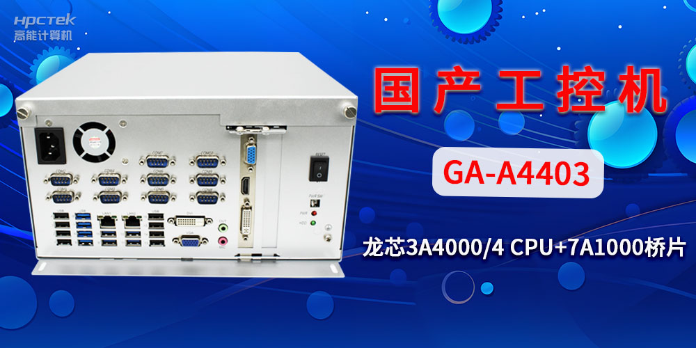 國產(chǎn)工控機(jī)對于工業(yè)自動(dòng)化發(fā)展有什么幫助？(圖2)