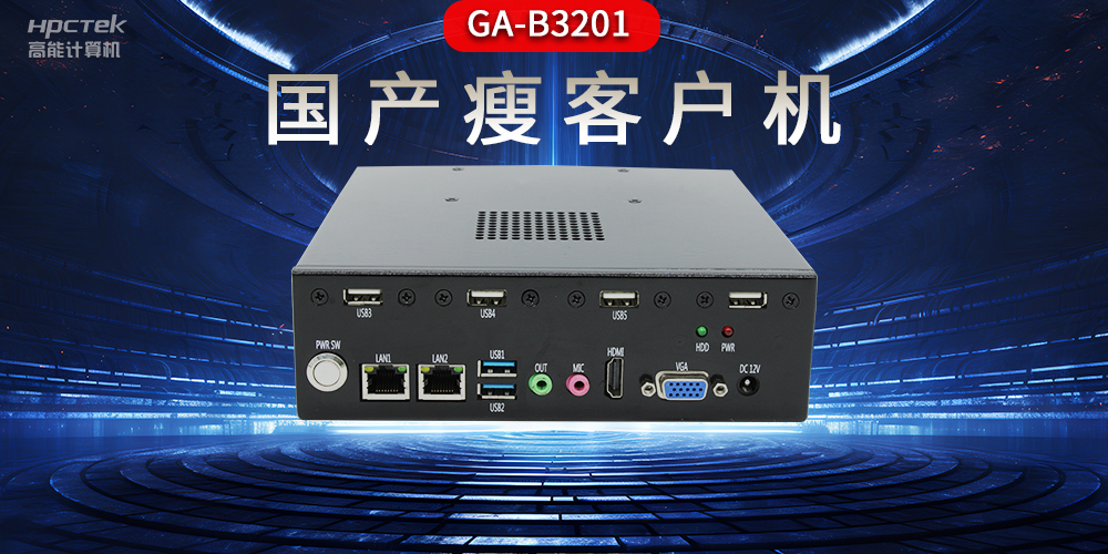 國產瘦客戶機和普通電腦的區(qū)別，瘦客戶機有哪些特點？(圖2)