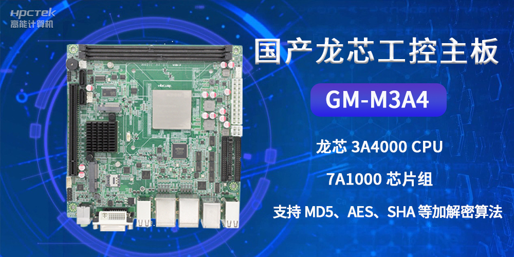 國產(chǎn)龍芯工控主板GM-M3A4，為網(wǎng)絡(luò)數(shù)據(jù)信息安全保駕護(hù)航(圖2)