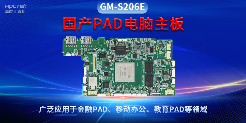 國(guó)產(chǎn)PAD電腦主板GM-S206E，驅(qū)動(dòng)金融與教育領(lǐng)域智能化進(jìn)程(圖2)