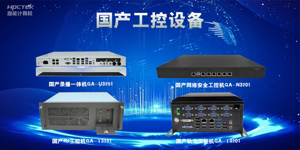 工控機該如何選擇?一文讀懂工控機選購技巧(圖2) 工控機該如何選擇?一文讀懂工控機選購技巧(圖2)