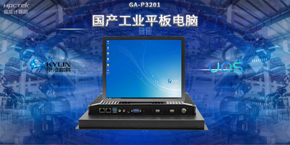 國產(chǎn)工業(yè)平板電腦，推動工業(yè)自動化轉(zhuǎn)型，實現(xiàn)智能化生產(chǎn)(圖2)