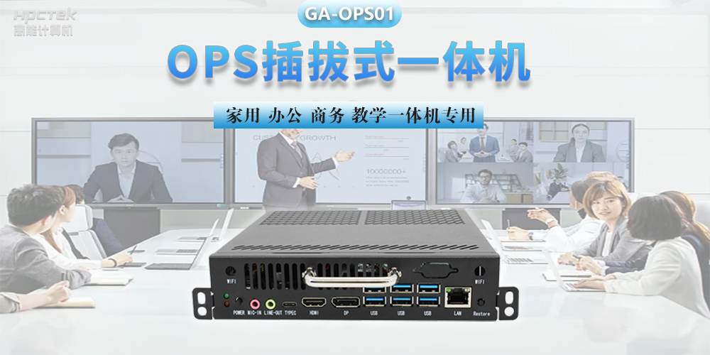 探索國產(chǎn)OPS電腦，數(shù)字化時代智慧顯示終端設備(圖2)