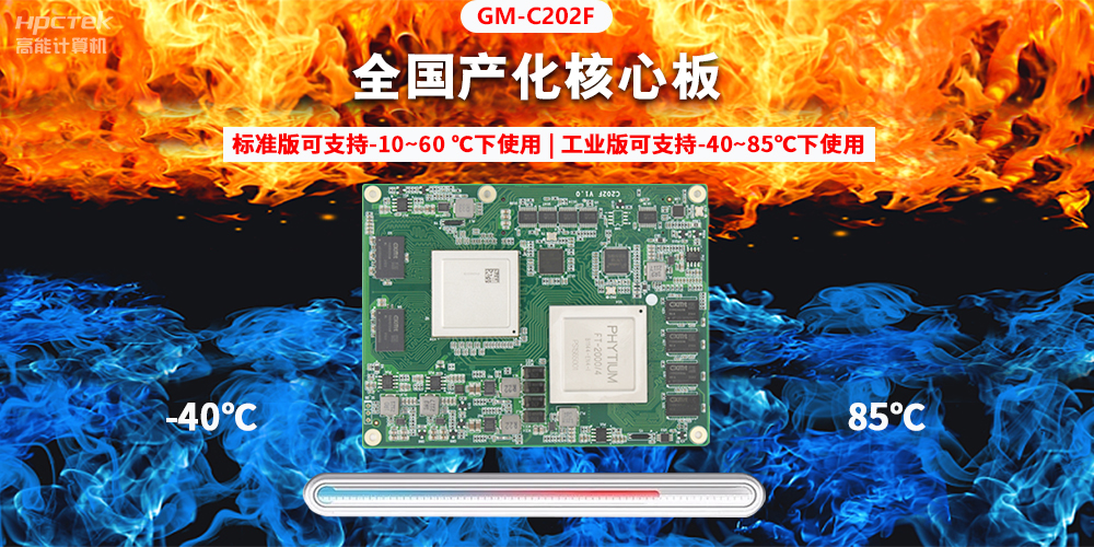 國產(chǎn)芯突破，基于飛騰平臺打造全國產(chǎn)化COMe核心板(圖2)