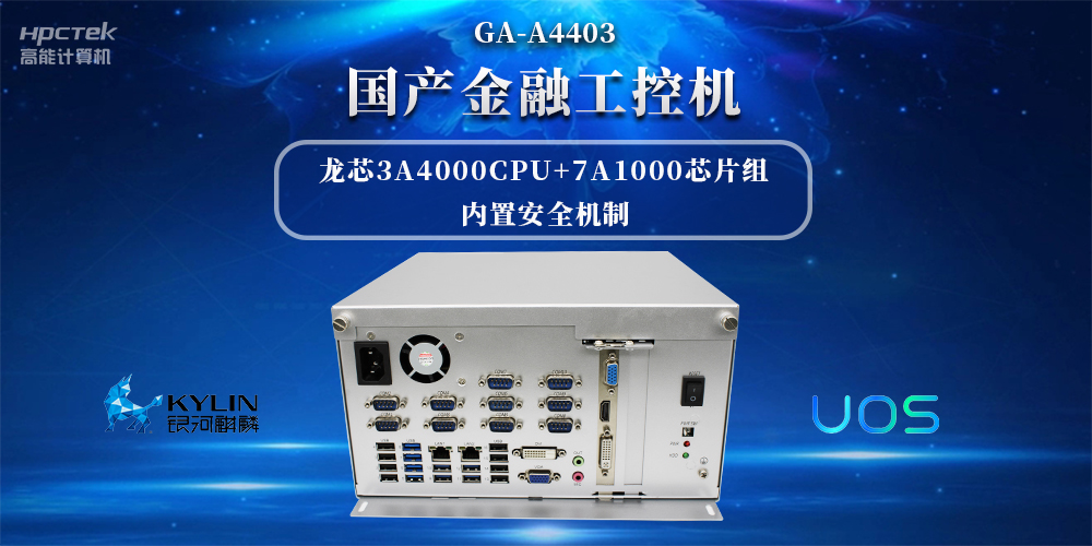 信息安全加密，國產(chǎn)金融工控機(jī)賦能信創(chuàng)產(chǎn)業(yè)發(fā)展(圖2)