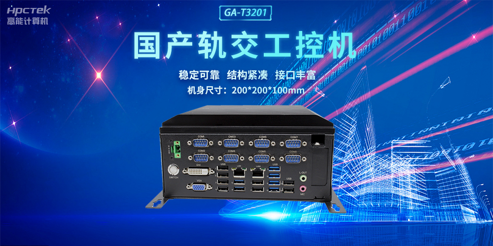 國產(chǎn)軌交工控機，助力軌道交通智能自助終端高效運行(圖2)