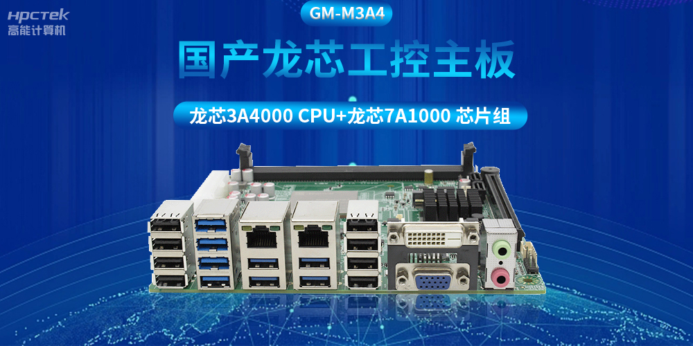 搭配安全加密算法，國(guó)產(chǎn)龍芯3A4000工控主板推動(dòng)信創(chuàng)產(chǎn)業(yè)發(fā)展(圖2)
