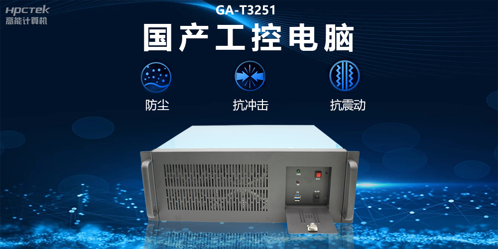 國產(chǎn)工控電腦技術(shù)創(chuàng)新，為工業(yè)自動化高質(zhì)量發(fā)展裝上“加速器”(圖2)
