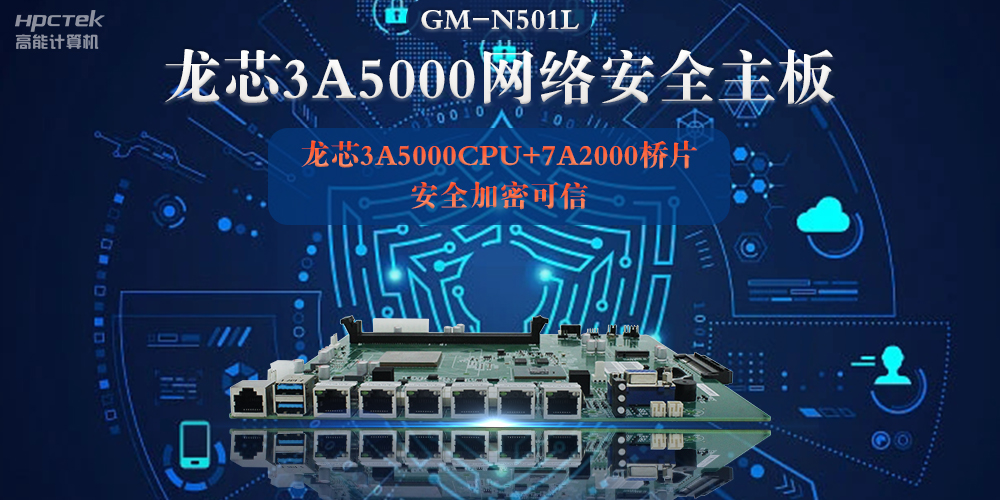 龍芯3A5000多網口網絡安全主板，深入推進新時代網絡安全建設(圖2)