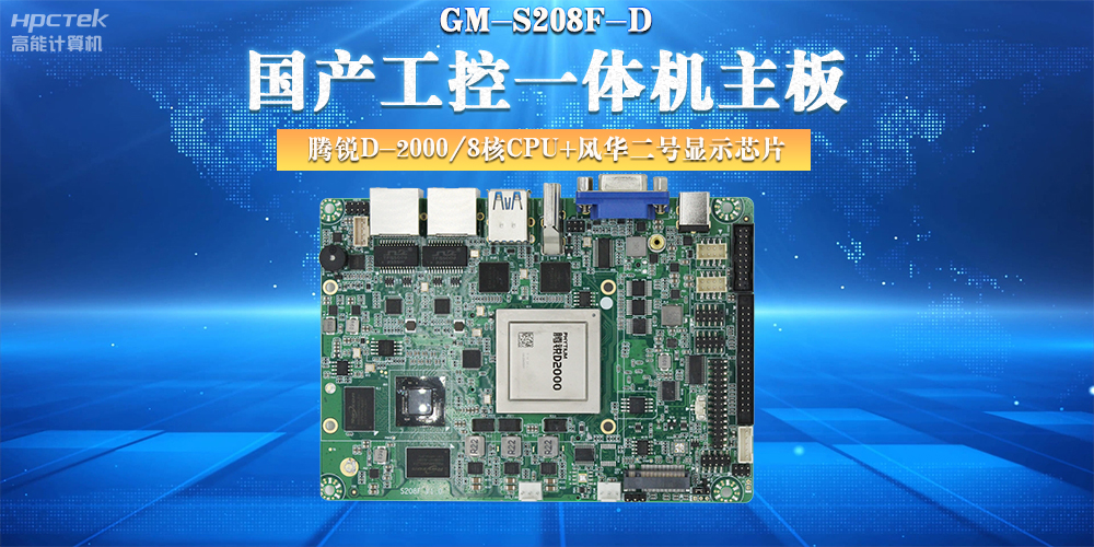 國產(chǎn)工控主板，大力推進新型工業(yè)化(圖2)