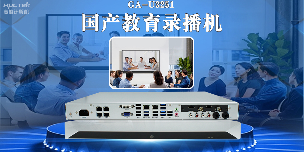 國產(chǎn)教育錄播一體機，引領(lǐng)教育信息化新篇章！(圖2)