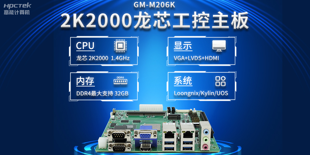 新型工業(yè)化深入推進，國產(chǎn)化龍芯2K2000工控主板助力新型工業(yè)化發(fā)展穩(wěn)定運行(圖2)