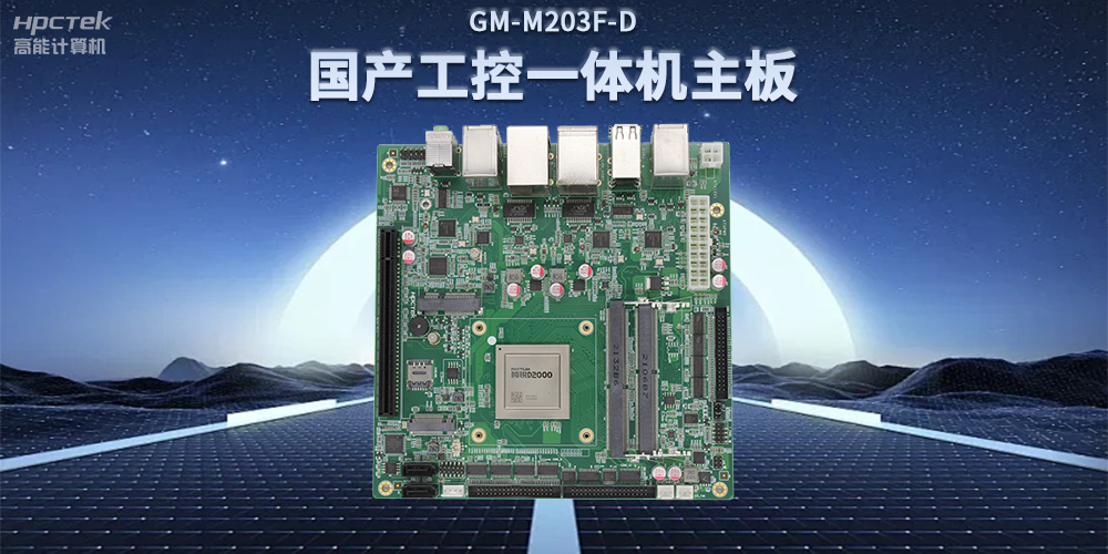 國產(chǎn)飛騰D2000一體機主板，賦能政務一體機終端應用(圖2)
