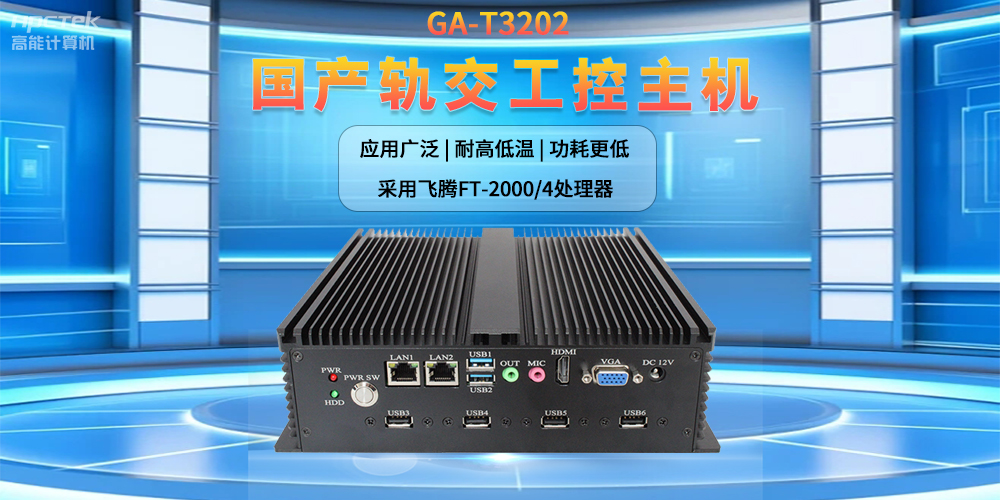 人工智能賦能新型工業(yè)化，國(guó)產(chǎn)軌交工控機(jī)發(fā)揮關(guān)鍵作用(圖2)