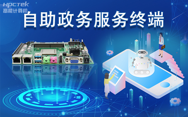 政務自助機專用國產(chǎn)一體機主板，助力政務服務智能高效發(fā)展(圖1)