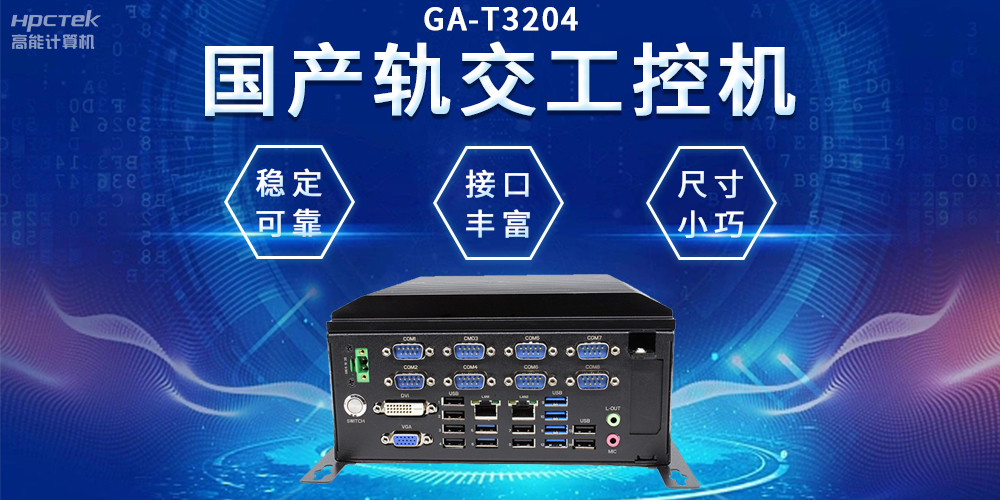 穿梭都市之間，國產(chǎn)軌交工控機(jī)如何打造高效便捷的城市交通網(wǎng)絡(luò)(圖2)