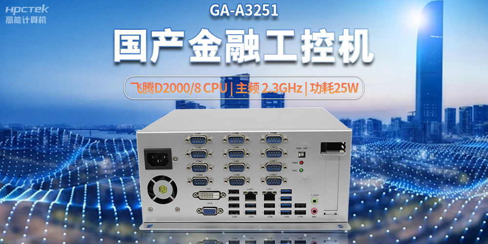 科技助力金融創(chuàng)新，國產(chǎn)工控機(jī)助推銀行自助終端服務(wù)升級(圖2)