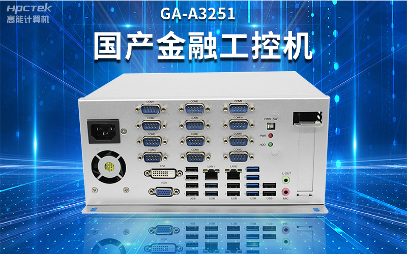 【安全國(guó)芯|自主可控】高能計(jì)算機(jī)基于國(guó)產(chǎn)飛騰平臺(tái)推出多款工控機(jī)，適用于多種高性能計(jì)算機(jī)場(chǎng)景(圖2)