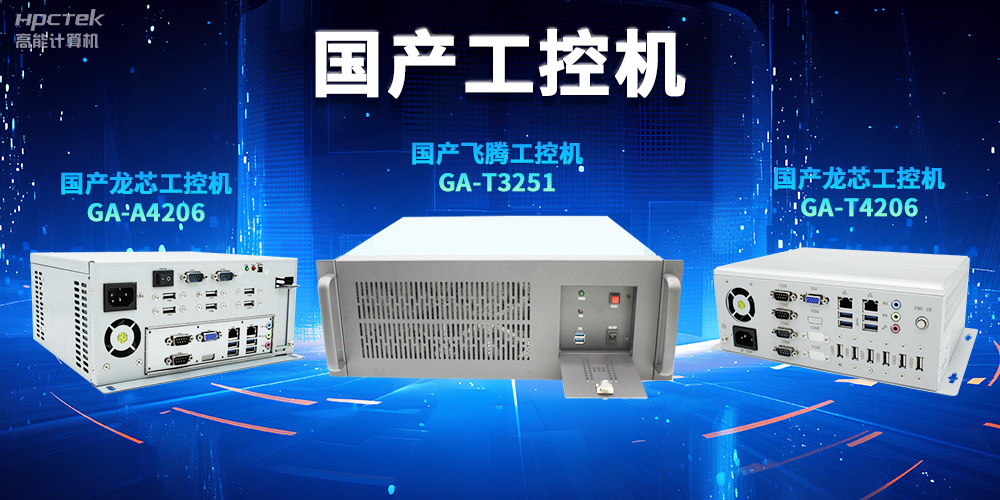 為什么越來越多企業(yè)需要國產(chǎn)工控機(jī)？(圖2)