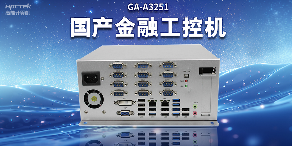 數(shù)字化信息化不斷發(fā)展，國(guó)產(chǎn)金融工控機(jī)賦能金融行業(yè)數(shù)字化應(yīng)用(圖2)