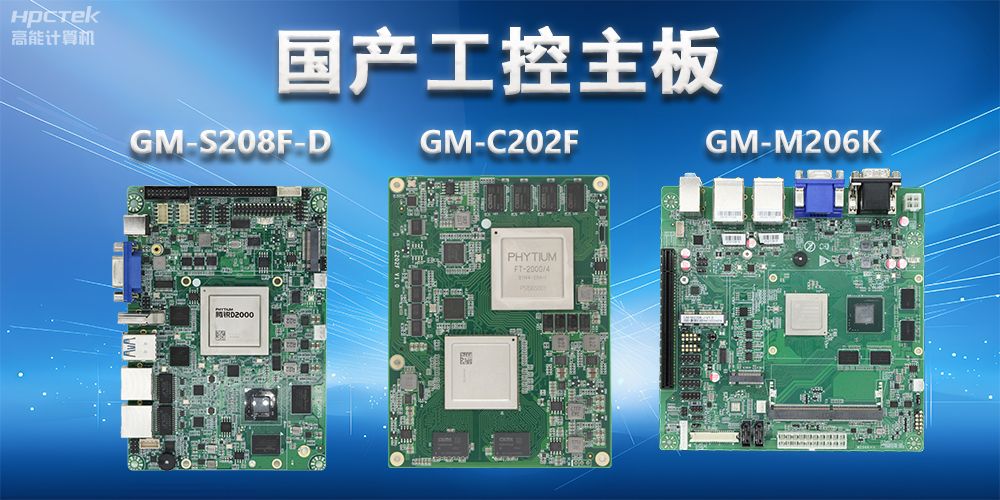 國(guó)產(chǎn)工控主板硬件接口類(lèi)型有哪些？(圖2)