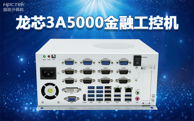 國產“芯”架構，高能計算機基于國產化龍芯平臺，推出多款龍芯工控整機賦能多行業(yè)發(fā)展(圖2)