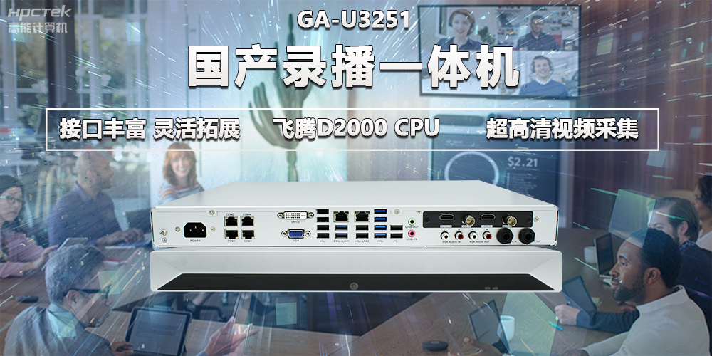 飛騰D2000教育辦公新裝備，國(guó)產(chǎn)錄播一體機(jī)提供多樣化硬件支持(圖2)