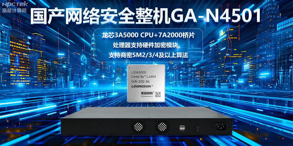 龍芯3A5000國產網絡安全整機，助力鞏固網絡安全防線(圖2)