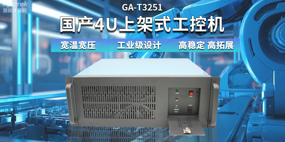 【高穩(wěn)定、高擴展】一文解析國產(chǎn)4U上架式工控機應(yīng)用特點(圖2)