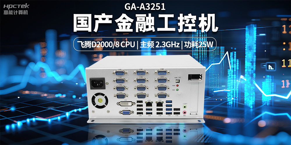 智慧銀行快速發(fā)展下，國產(chǎn)金融工控機發(fā)揮的重要作用(圖2)