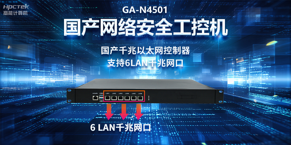 從高性能到可靠防護，龍芯3A5000工控機在網(wǎng)絡(luò)安全領(lǐng)域中的應(yīng)用(圖2)