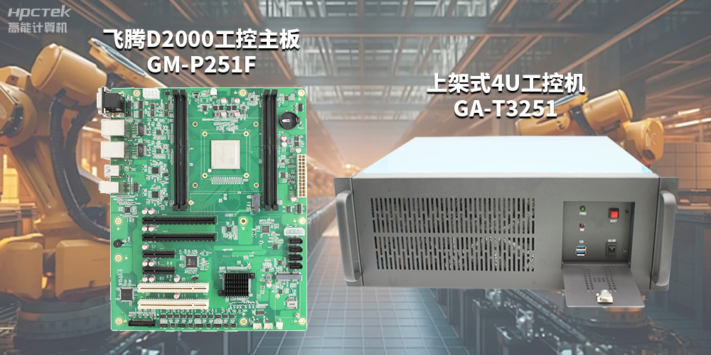 高性能、高拓展的國(guó)產(chǎn)工控主板，賦能工控機(jī)更強(qiáng)的應(yīng)用性能(圖2)