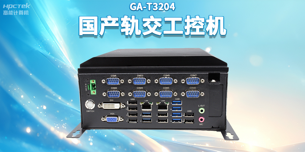 聚焦智慧軌交，高能計(jì)算機(jī)推出國(guó)產(chǎn)軌交工控機(jī)賦能軌交自助終端應(yīng)用(圖2)