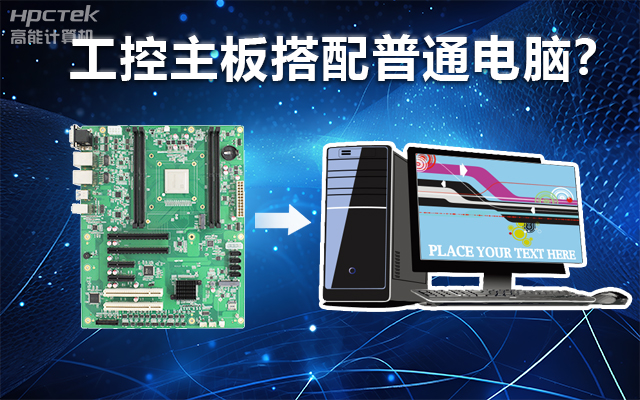 工控主板能當(dāng)電腦用嗎？工控主板與普通主板對比分析(圖1)