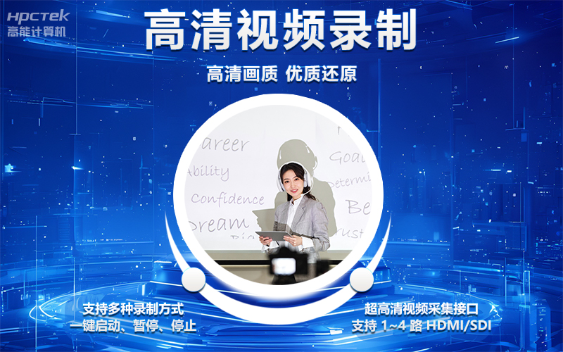 國(guó)產(chǎn)OPS電腦與錄播一體機(jī)助力教育創(chuàng)新，打造高效智慧教育課堂(圖4)