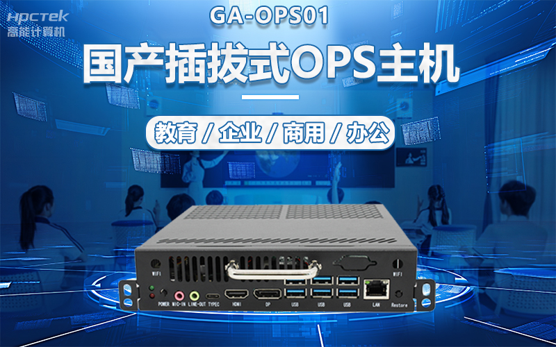 國(guó)產(chǎn)OPS電腦與錄播一體機(jī)助力教育創(chuàng)新，打造高效智慧教育課堂(圖5)