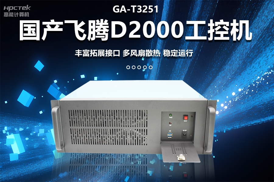 穩(wěn)定可靠的工業(yè)解決方案，國產(chǎn)飛騰D2000工控機(jī)在工業(yè)自動(dòng)化領(lǐng)域中的應(yīng)用(圖1)