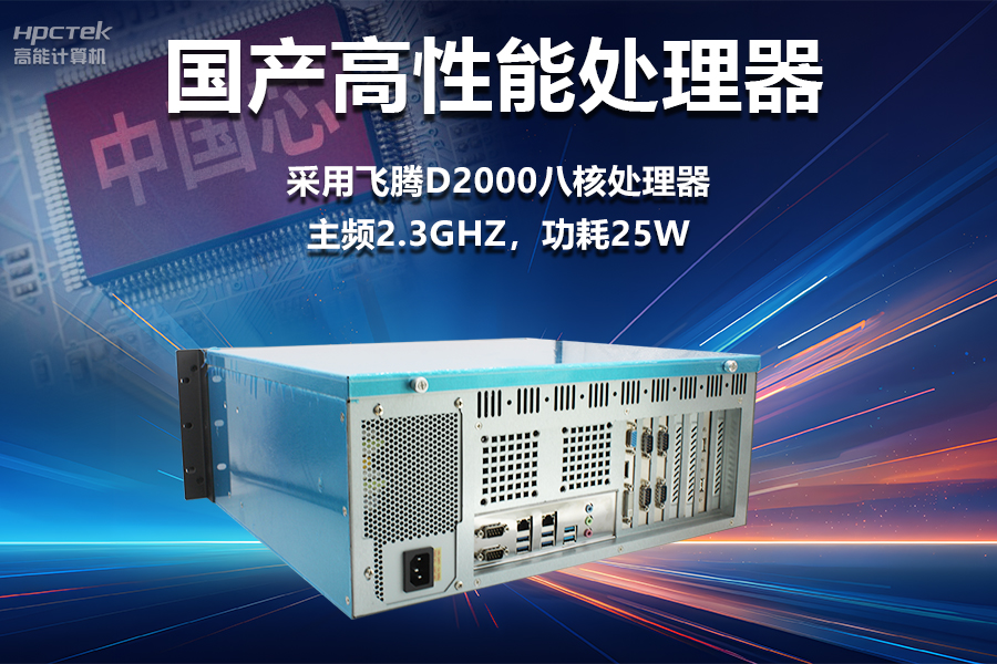 穩(wěn)定可靠的工業(yè)解決方案，國產(chǎn)飛騰D2000工控機(jī)在工業(yè)自動(dòng)化領(lǐng)域中的應(yīng)用(圖2)