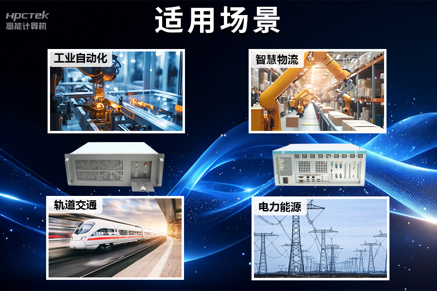 穩(wěn)定可靠的工業(yè)解決方案，國產(chǎn)飛騰D2000工控機(jī)在工業(yè)自動(dòng)化領(lǐng)域中的應(yīng)用(圖5)