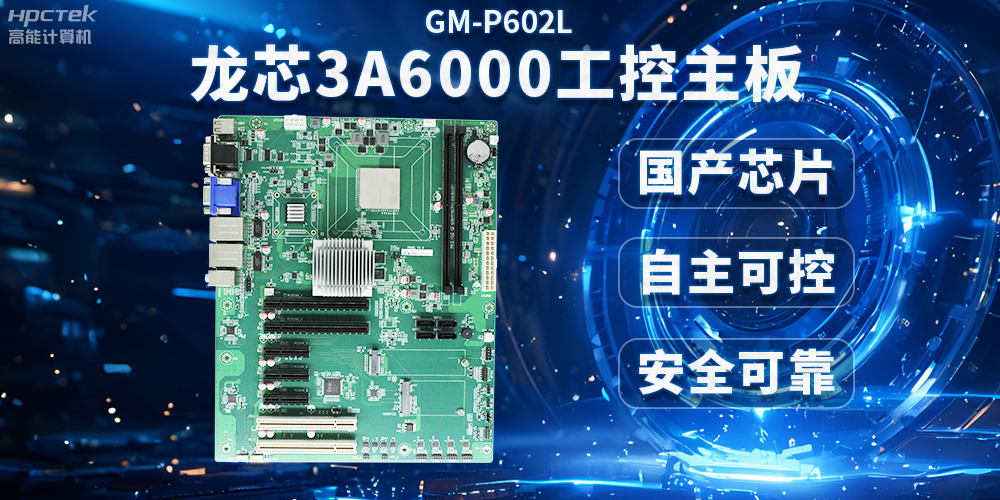 芯片國(guó)產(chǎn)化替代，高能計(jì)算機(jī)攜手龍芯3A6000芯片打造國(guó)產(chǎn)化解決方案(圖2)