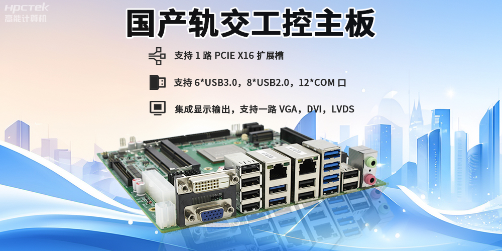 提升穩(wěn)定性與安全性，國(guó)產(chǎn)工控主板在軌道交通檢票閘機(jī)的應(yīng)用(圖2)
