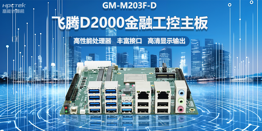 國(guó)產(chǎn)金融工控主板，搭載飛騰D2000處理器，助力智能金融終端設(shè)備應(yīng)用(圖2)