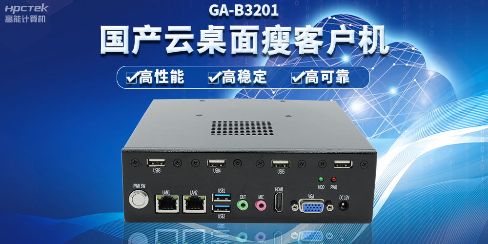 辦公新模式，國(guó)產(chǎn)云桌面瘦客戶機(jī)提供穩(wěn)定安全國(guó)產(chǎn)化解決方案(圖2)
