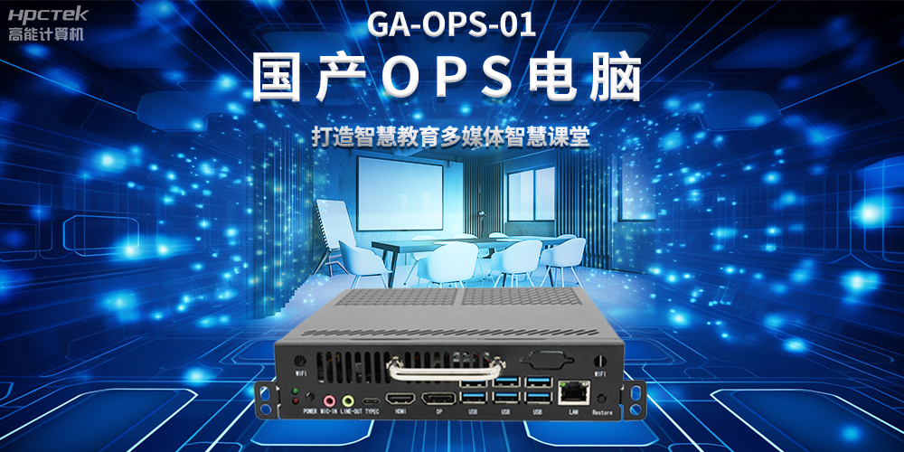 從教室到云端，國產(chǎn)OPS電腦在智慧教學(xué)中的多維應(yīng)用(圖2)