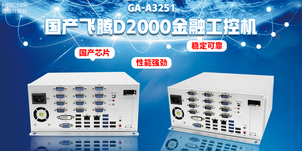 如何選擇國產(chǎn)金融工控機(jī)？助力銀行智能柜臺(tái)建設(shè)(圖2)